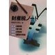 財産税ノート [単行本]