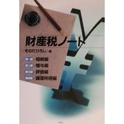 財産税ノート [単行本]