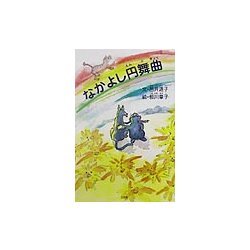 なかよし円舞曲 [単行本]