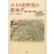 スイス史研究の新地平―都市・農村・国家 [単行本]