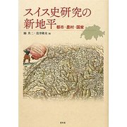 スイス史研究の新地平―都市・農村・国家 [単行本]