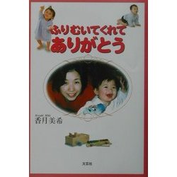 ふりむいてくれてありがとう [単行本]