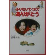 ふりむいてくれてありがとう [単行本]
