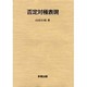 否定対極表現 [単行本]
