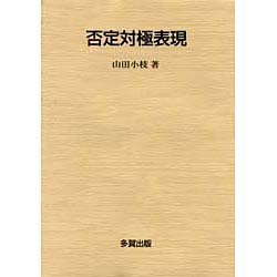 否定対極表現 [単行本]