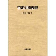否定対極表現 [単行本]