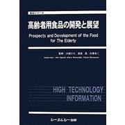 高齢者用食品の開発と展望(食品シリーズ) [単行本]