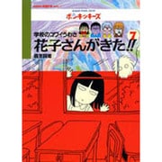 学校のコワイうわさ 花子さんがきた!!〈7〉(BAMBOO KID'S series〈7〉) [新書]