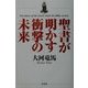 聖書が明かす衝撃の未来 [単行本]