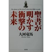 聖書が明かす衝撃の未来 [単行本]