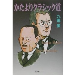 かたよりクラシック道 [単行本]