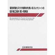 電気炉酸化スラグ細骨材を用いるコンクリートの設計施工指針(案 [単行本]