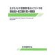 エコセメントを使用するコンクリートの調合設計・施工指針(案)・同解説 [単行本]