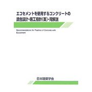 エコセメントを使用するコンクリートの調合設計・施工指針(案)・同解説 [単行本]