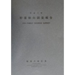 貯蓄動向調査報告〈平成11年版〉 [単行本]