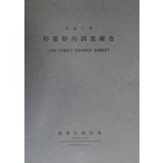 貯蓄動向調査報告〈平成11年版〉 [単行本]