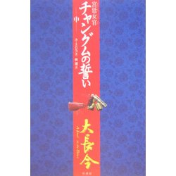宮廷女官チャングムの誓い〈中〉 [単行本]
