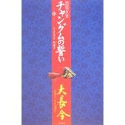 宮廷女官チャングムの誓い〈中〉 [単行本]