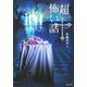 「超」怖い話(クロス)(竹書房文庫) [文庫]