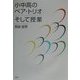 小中高のペア・トリオ そして授業 [単行本]
