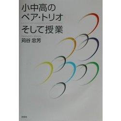 小中高のペア・トリオ そして授業 [単行本]
