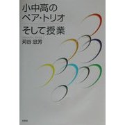 小中高のペア・トリオ そして授業 [単行本]