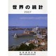 世界の統計〈2007年版〉 [単行本]