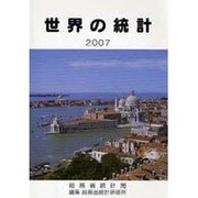 世界の統計〈2007年版〉 [単行本]