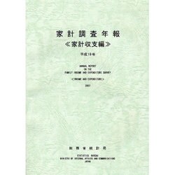 家計調査年報〈平成19年〉家計収支編 [単行本]