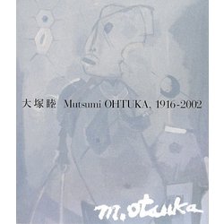 大塚睦画集―1916-2002 [単行本]