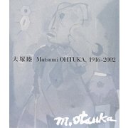 大塚睦画集―1916-2002 [単行本]