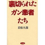 裏切られたガン患者たち [単行本]