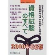 資格試験のすべて〈2000年最新版〉(資格と特技シリーズ) [単行本]