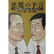 悪魔の予言―日本は破滅に向かうのか、救いはあるのか [単行本]