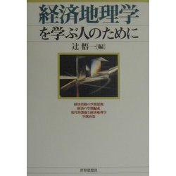 経済地理学を学ぶ人のために [全集叢書]