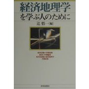 経済地理学を学ぶ人のために [全集叢書]