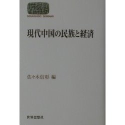 現代中国の民族と経済(SEKAISHISO SEMINAR) [全集叢書]