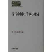 現代中国の民族と経済(SEKAISHISO SEMINAR) [全集叢書]