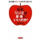 なぜ、「リンゴ」は身体にいいのか?―1日1個のリンゴが医者を遠ざける(リュウブックス) [新書]