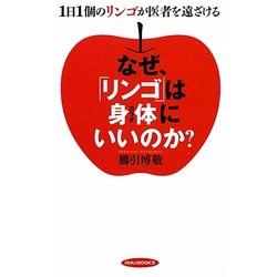 なぜ、「リンゴ」は身体にいいのか?―1日1個のリンゴが医者を遠ざける(リュウブックス) [新書]