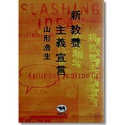 新教養主義宣言 [単行本]