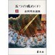 五つの戒め〈下〉(金岡秀友選集〈10〉) [全集叢書]