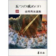 五つの戒め〈下〉(金岡秀友選集〈10〉) [全集叢書]