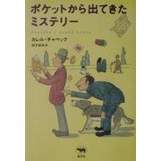 ポケットから出てきたミステリー [単行本]