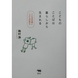 こどものことばは暮らしから生まれる―ことばの遅いこどもの育ち [単行本]