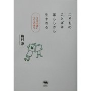 こどものことばは暮らしから生まれる―ことばの遅いこどもの育ち [単行本]