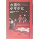永遠の少年少女―アンデルセンからハリー・ポッターまで [単行本]