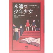 永遠の少年少女―アンデルセンからハリー・ポッターまで [単行本]