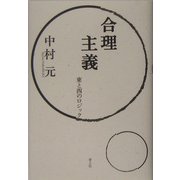 合理主義―東と西のロジック 新装版 [単行本]
