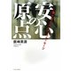 安心の原点―「義と法とルール」のメッセージ [単行本]